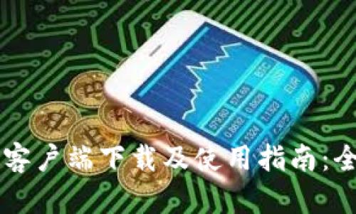 2023年比特生态APP客户端下载及使用指南：全面解析功能与安全性