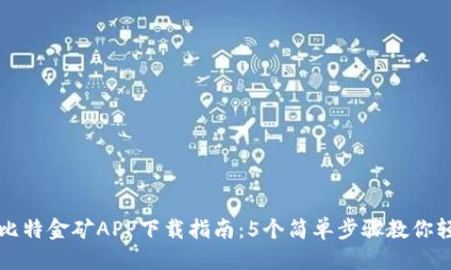 得体的
2023年比特金矿APP下载指南：5个简单步骤教你轻松入手！