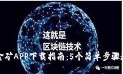 得体的2023年比特金矿APP下