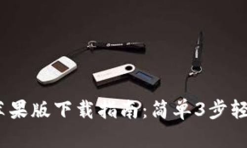 2023年比特派钱包苹果版下载指南：简单3步轻松开始加密货币之旅