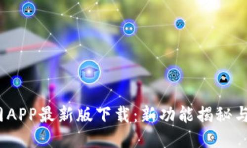 2023年比特网APP最新版下载：新功能揭秘与用户体验评测