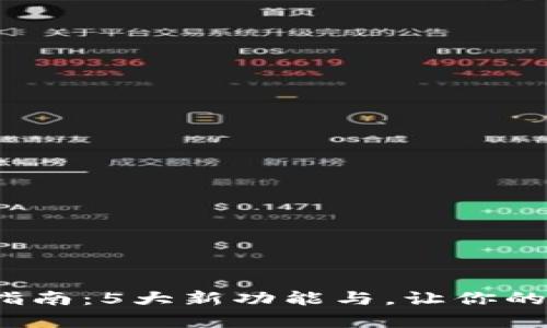 2023年比特派升级指南：5大新功能与，让你的数字资产管理更简单