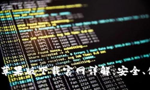 2023年比特派苹果版下载官网详解：安全、便捷与功能一览