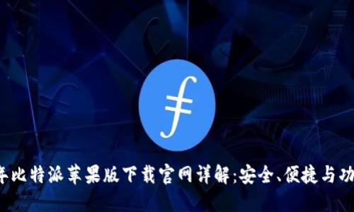 2023年比特派苹果版下载官网详解：安全、便捷与功能一览