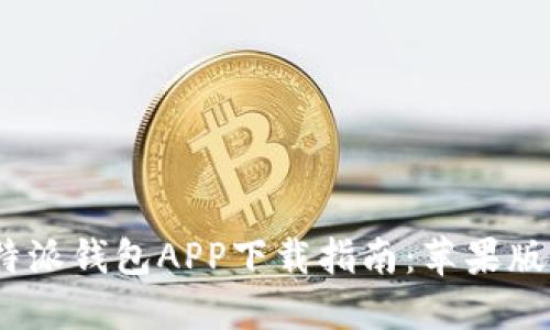 2023年最新比特派钱包APP下载指南：苹果版用户的全面攻略