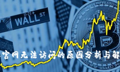 比特派官网无法访问的原因分析与解决方法