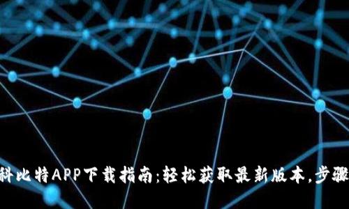 KBT科比特APP下载指南：轻松获取最新版本，步骤详解