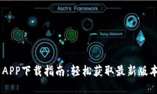 KBT科比特APP下载指南：轻松获取最新版本，步骤详解