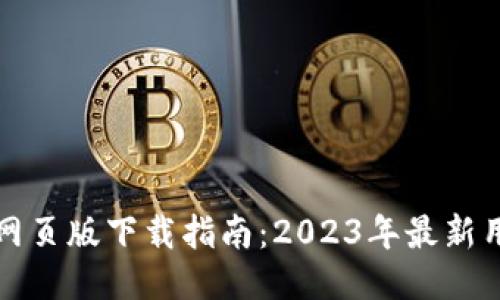 比特派网页版下载指南：2023年最新用户手册