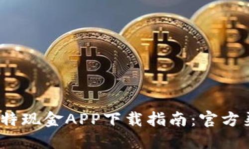 最新2023年比特现金APP下载指南：官方渠道与实用技巧