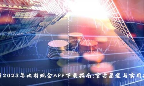 最新2023年比特现金APP下载指南：官方渠道与实用技巧