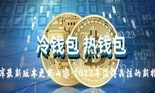比特软件库最新版本更新内容：2023年值得关注的新特性与改进