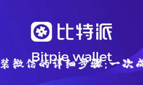 苹果手机上安装微信的详细步骤：一次成功的安装指南