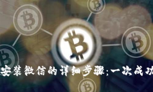 苹果手机上安装微信的详细步骤：一次成功的安装指南