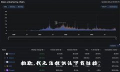抱歉，我无法提供该下载
