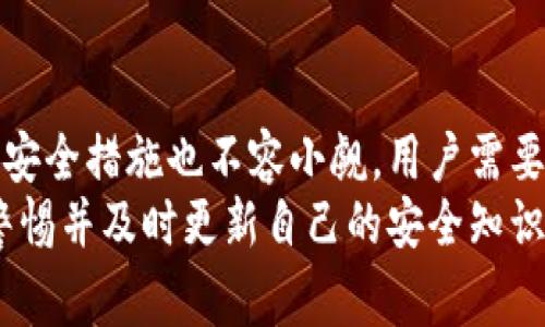   比特派钱包：开源及安全性的全面分析，5个你必须知道的事实 / 

 guanjianci 比特派钱包, 开源, 安全性, 数字资产, 区块链 /guanjianci 

引言
在数字货币崛起的浪潮中，各种数字钱包如雨后春笋般出现，而比特派钱包以其独特的功能和界面受到许多用户的青睐。用户常常会问，比特派钱包是否是开源的？它的安全性如何？在这篇文章中，我们将对这些问题进行深入分析，并分享5个有关比特派钱包的重要事实，帮助用户更好地了解这个钱包的特性与使用安全。

比特派钱包简介
比特派钱包是一款专注于数字货币的多币种钱包，其支持的币种包括但不限于比特币、以太坊、莱特币等主流数字资产。它的用户界面友好，功能设计人性化，适合新手和资深用户使用。钱包不仅可以进行简单的资产管理，还提供了高效的交易体验。

开源性质的探讨
“开源”这个词在技术圈中意味着代码是开放的，任何人都可以查看、修改和分享。许多用户在选择数字钱包时，特别关注开源性，因为开源的工具更容易接受社区的审查，从而降低潜在的安全隐患。比特派钱包在这方面的态度值得关注。
根据相关资料，比特派钱包并不是完全开源的。虽然它的一部分代码和功能开放给社区研究，但整体结构和核心算法仍由开发团队保护。然而，钱包的透明度和用户社区的活跃度可以在一定程度上弥补这部分不足。用户可以通过社区获取有关使用和安全的反馈，帮助他们做出判断。

安全性：平均水平还是极致保护？
在面对数字货币交易时，安全性始终是头等大事。比特派钱包的安全措施引起了很多讨论：它采取了一系列措施来保护用户资产，包括私钥的本地存储和加密通道的使用。
私钥管理是数字钱包安全的基石。比特派钱包允许用户控制自己的私钥，而不是将其存储在中心化的服务器上。这种去中心化的管理方式极大地降低了黑客攻击成功的概率，然而也要求用户对私钥的保护负责。
为了增强安全性，比特派钱包还采用了二步验证、指纹识别等技术，用户在进行交易时需进行多重身份验证。尽管如此，用户仍需谨记：无论技术如何先进，最终的安全性都取决于用户的使用习惯。选择强密码、定期更新密码以及注意钓鱼网站的链接都是保护账户的基本要求。

用户反馈与口碑
在各大数字货币论坛和社交媒体上，比特派钱包的用户反馈各异。部分用户称赞其简洁的操作界面和流畅的使用体验，尤其是在交易速度方面表现优秀。但也有用户反馈在特定情况下遇到闪退或交易延迟的问题。这些反馈不仅反映出软件的缺陷，也提示开发者应进一步完善与更新。
总体来看，用户的口碑虽然不能完全代表软件本身的安全性，但它为潜在用户提供了有价值的信息。用户对于交易失败或资产丢失的恐惧，使得他们更加关注所用工具的信誉。比特派钱包的用户社群活跃，很多用户愿意分享他们的经验，帮助新手更好地理解如何更安全地使用。

选择比特派钱包的理由
尽管比特派钱包并不是完美无缺，但它在许多方面表现出色。首先，其支持的币种种类丰富，用户可以在一个平台上管理多种资产，给管理带来方便。其次，钱包的用户界面友好，适合各类用户，降低了数字货币的使用门槛。
此外，比特派钱包的用户社区活跃，开发团队定期更新并修复问题，增强了用户的信任感。相比于某些中心化钱包，其去中心化的特点使得其更能受到用户青睐，尤其是在安全意识增强的今天。

总结
无论是选择比特派钱包还是其他数字钱包，关键在于用户如何平衡便利性与安全性。比特派钱包的一部分代码并非开源，但其社区的活跃程度和安全措施也不容小觑。用户需要主动学习正确的使用方式，意识到安全责任在于自己。最终，数字资产的安全完全取决于用户本身的信息保护和使用习惯。
如果你正在考虑使用比特派钱包，了解其特性、安全性以及用户反馈将有助于你做出更明智的决定。尤其是在不断变化的数字货币市场中，保持警惕并及时更新自己的安全知识，才能更好地保护自己的资产。