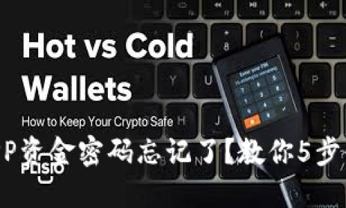 比特儿APP资金密码忘记了？教你5步快速找回!