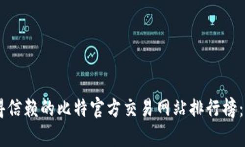 2023年值得信赖的比特官方交易网站排行榜：前10名详解