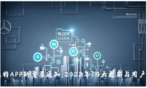 小比特APP的重要通知：2023年10大更新与用户须知