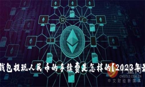 比特派钱包提现人民币的手续费是怎样的？2023年最新指南