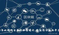 2023年比特网交易所排名前