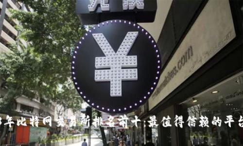 2023年比特网交易所排名前十：最值得信赖的平台分析