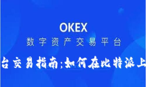 2023年，比特派平台交易指南：如何在比特派上进行数字货币交易