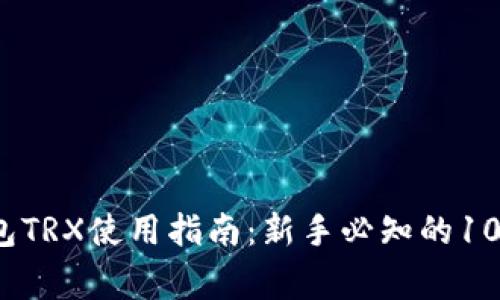 2023年比特派钱包TRX使用指南：新手必知的10个技巧与注意事项