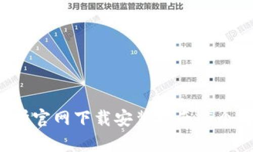2023年比特交易所官网下载安装指南：5个简单步骤轻松上手