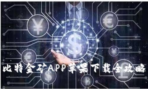 2023年最新：比特金矿APP苹果下载全攻略与高收益分析