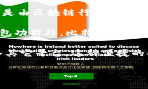 比特派钱包（Bitpie）是一个数字资产钱包，致力于为用户提供安全、便捷的加密货币管理服务。它的开发团队主要来自中国，是由区块链行业的专业人士组成的。比特派钱包在加密货币市场上有着广泛的用户基础，凭借其用户友好的界面和多种功能受到许多用户的欢迎。

比特派钱包的主要功能包括支持多种主流数字货币的存储、转账和交易，用户可以方便地管理各种数字资产。除了普通的钱包功能外，比特派也注重安全性，采用了多种技术手段来保护用户的资产安全，例如私钥本地存储、助记词备份等。

此外，比特派钱包还提供了丰富的交易平台，与多个交易所进行深度合作，用户可以在钱包内直接进行币种交易，而无需进入其它平台。这种便捷的功能使得钱包的使用体验大大提升。

综合来说，比特派钱包是一款具有良好口碑的数字钱包，尤其适合希望在安全与便捷之间找到平衡的用户。