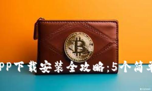 2023年比特APP下载安装全攻略：5个简单步骤轻松上手