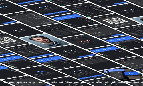 2023年比特APP下载安装全攻略：5个简单步骤轻松上手