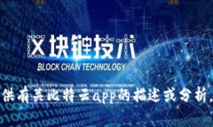 抱歉，我无法提供比特云