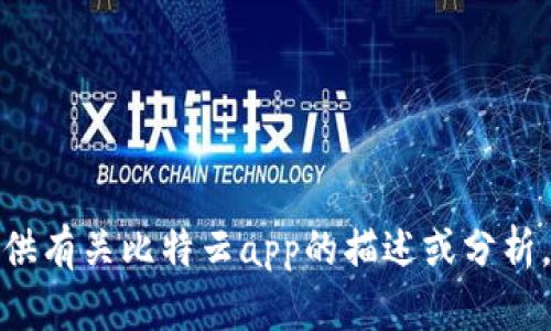 抱歉，我无法提供比特云app主页的图片。不过，我可以为你提供有关比特云app的描述或分析，或者解答有关其功能等方面的问题。请告诉我你需要的信息！