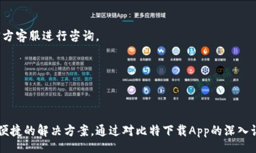 beer
下载比特官网App：2023年最全面的使用指南和10大功能解析
/beer


比特, 下载, 官网, App
/guanjianci

比特下载官网App简介
在这个信息快速流动的时代，下载与工具的重要性不言而喻。对于许多人来说，找到一个可靠的下载工具，尤其是比特下载官网App，是提升工作效率和享受便利生活的关键。该App因其出色的功能和用户友好的界面，受到了广泛的欢迎。本文将为您详细介绍比特下载官网App的各项功能和使用方法，帮助您更好地利用这一工具。

比特下载App主要特点
比特下载官网App的特点不仅体现在其直观的操作界面上，更在于其丰富的功能。2023版的比特下载App采用了更加智能化的设计，改善了用户体验。以下是10大主要特点：
ul
    listrong一键下载：/strong用户只需单击一下，即可轻松下载所需文件，避免了繁琐的操作步骤。/li
    listrong多任务下载：/strong比特下载App支持同时下载多个文件，极大提高了工作效率。/li
    listrong断点续传：/strong在下载过程中遇到网络中断的情况下，可继续下载，避免了不必要的时间浪费。/li
    listrong高速下载：/strong利用多线程下载技术，比特下载官网App能够显著提升下载速度。/li
    listrong支持多种文件格式：/strong该App支持各种主流文件格式下载，包括视频、音频、文档等，为用户提供了更多选择。/li
    listrong安全保障：/strong应用内置了病毒扫描功能，可以帮助用户在下载时保护设备安全。/li
    listrong的界面：/strong用户界面友好，无需额外学习成本，任何人都能轻松上手。/li
    listrong定制化设置：/strong用户可以根据个人需求调整下载设置，如下载速度、存储位置等。/li
    listrong智能推荐：/strong结合用户下载历史智能推荐相似文件，不再为找不到资源而烦恼。/li
    listrong实时更新：/strong比特下载App会定期更新，提供新功能和用户体验。/li
/ul

如何下载比特官网App
无论是在手机还是电脑上，下载比特官网App都是十分简单的。用户可以通过以下步骤完成下载：
ol
    li打开网站：使用浏览器访问比特官网下载页面。/li
    li选择平台：根据设备操作系统选择对应的下载链接，如Android或iOS。/li
    li点击下载：找到“下载”按钮，单击进行下载安装文件的获取。/li
    li安装App：对于手机用户，下载完成后，打开安装包并按照提示完成安装。对于电脑用户，可能需要额外的步骤，但总体上简单明了。/li
/ol

如何使用比特下载App
安装完毕后，打开比特下载官网App，用户将会看到直观的主界面。该界面展示了所有正在进行的下载、历史记录、推荐文件等。以下是一些使用技巧： 
ul
    listrong搜索功能：/strong应用内置搜索框，用户可以快速找到所需文件。/li
    listrong个人中心：/strong在设置中，用户可以管理自己的下载记录和文件分类。/li
    listrong自定义通知：/strong启用下载完成通知，及时知道下载进度。/li
    listrong资源分享：/strong用户可以通过App与他人分享下载链接，方便快捷。/li
/ul

比特下载的实用案例
为了让大家更好地理解比特下载官网App如何改善工作与生活，下面列举几个实用案例：
h4案例一：工作文件的高效下载/h4
假设一位学生需要下载多篇论文及研究报告，利用比特下载App，他可以同时下载多个文件，提升任务完成的效率。不必担心网络中断，断点续传功能让他可以随时恢复下载。

h4案例二：备份个人资料/h4
一个职业人士希望备份自己的所有重要文档与资料。他通过比特下载App将大文件分割，利用多线程快速下载，确保数据安全的同时顺利完成备份。

h4案例三：娱乐的无穷可能/h4
在休闲时光，一位影迷通过比特下载App下载他钟爱的影视资源。他发现，自动推荐的相似影片非常实用，让他总能找到自己喜欢的内容。

常见问题解答
虽然比特下载官网App操作简便，但用户在使用过程中可能仍会遇到一些问题。以下是针对常见问题的解答：
h4如何解决下载速度慢的问题？/h4
首先，确保您的网络连接稳定。如果使用的网络较慢，可以考虑切换到更快速的Wi-Fi。此外，在设置中可以手动调整下载线程数，提高下载速度。

h4文件下载失败如何处理？/h4
出现下载失败的情况，首先可以尝试重新启动App。另外，检查网络连接是否正常，或是是否还有剩余的存储空间。如果问题无法解决，可以联系比特官方客服进行咨询。

h4如何卸载比特下载App？/h4
卸载的方法与其他App相同。安卓用户可以在“设置”中找到“应用程序”，选择比特下载App并点击卸载；iOS用户可以长按App图标，选择“删除应用”。

总结
随着信息技术的迅猛发展，比特下载官网App凭借其多功能设计与高用户体验，成为众多用户的超实用工具。无论是工作、学习还是娱乐，它都提供了便捷的解决方案。通过对比特下载App的深入认识，相信用户在日常生活中能够更加娴熟地使用这一工具，提升工作与生活质量。对于那些尚未尝试的人，强烈推荐下载安装，体验高效下载的乐趣。