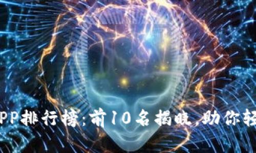 2023年度比特世界APP排行榜：前10名揭晓，助你轻松掌握数字货币趋势