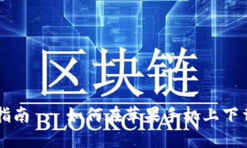 2023年最新：详细指南 - 如何在苹果手机上下载和安装比特派APP