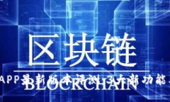2023年比特派APP最新版本评