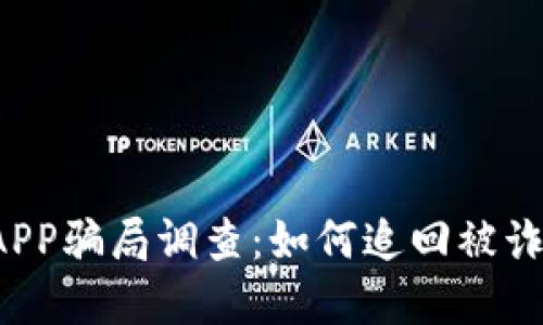 比特矿场APP骗局调查：如何追回被诈骗的资金？