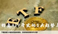 2023年比特岛APP开发的5大趋