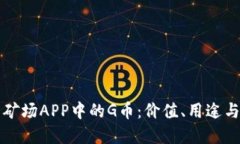 解密比特矿场APP中的G币：