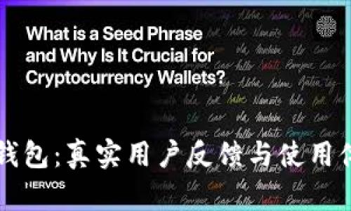 比特派钱包：真实用户反馈与使用体验分析