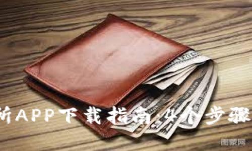 2023年比特现金交易所APP下载指南：4个步骤轻松开始加密货币投资