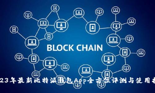 2023年最新比特派钱包App全方位评测与使用指南