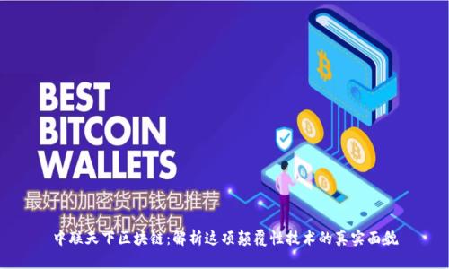 中联天下区块链：解析这项颠覆性技术的真实面貌