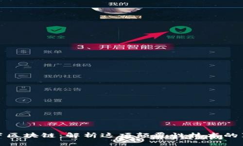 中联天下区块链：解析这项颠覆性技术的真实面貌