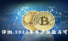 比特平台评测：2023年用户