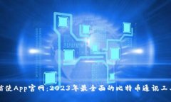 比特信使App官网：2023年最
