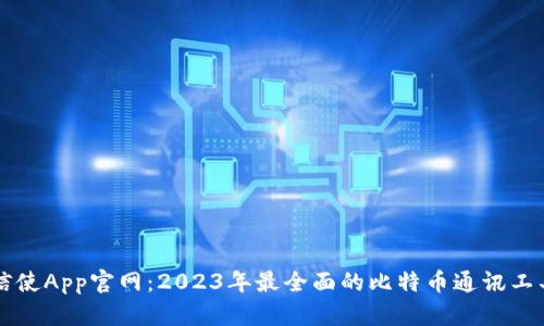 比特信使App官网：2023年最全面的比特币通讯工具分析
